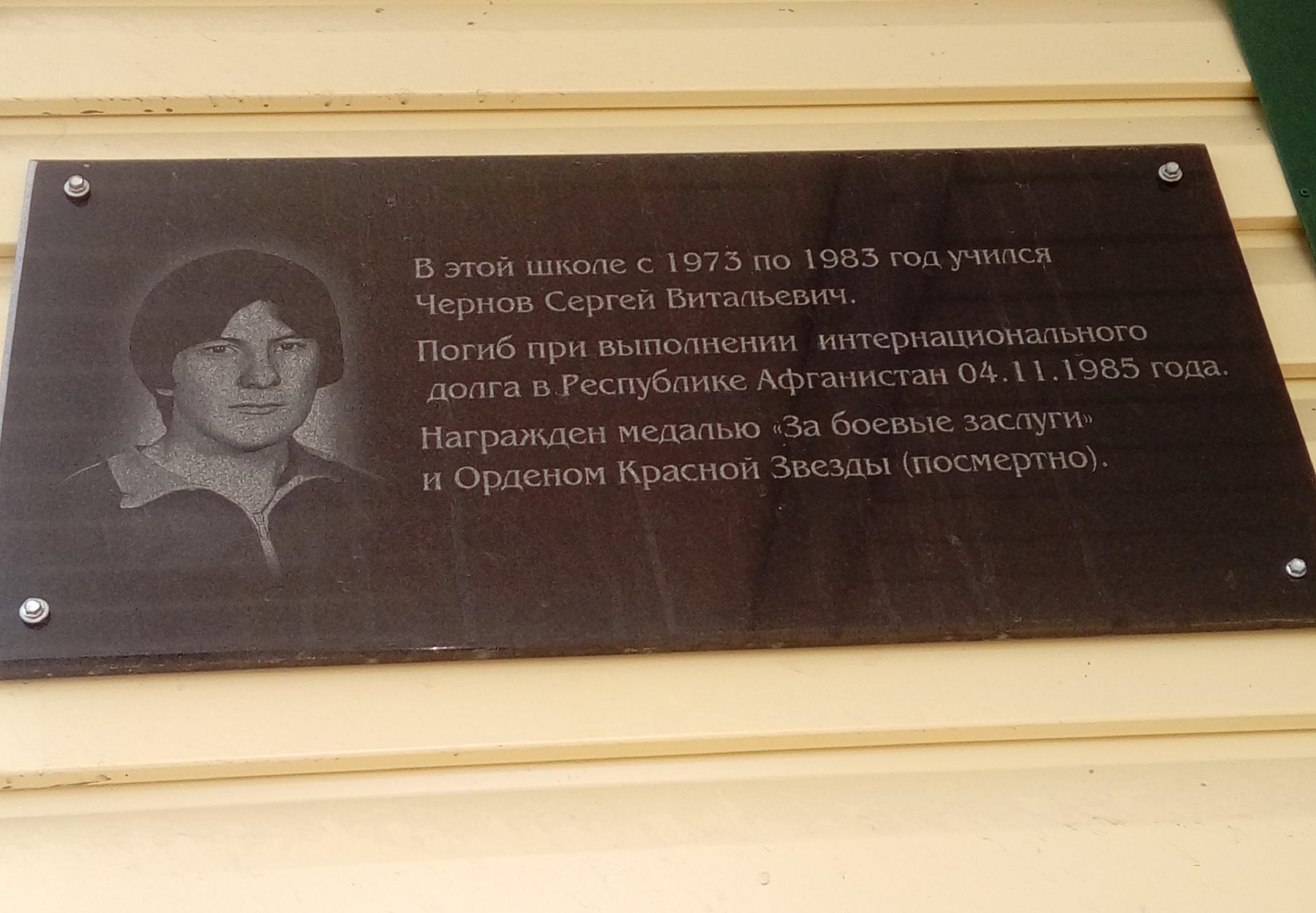 Мемориальная доска Чернову Сергею Витальевичу: фото Л. Митичкиной, 2018 г.